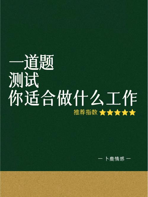 测试你适合什么工作