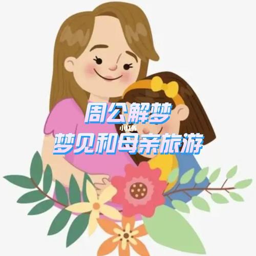 梦见和妈妈旅行