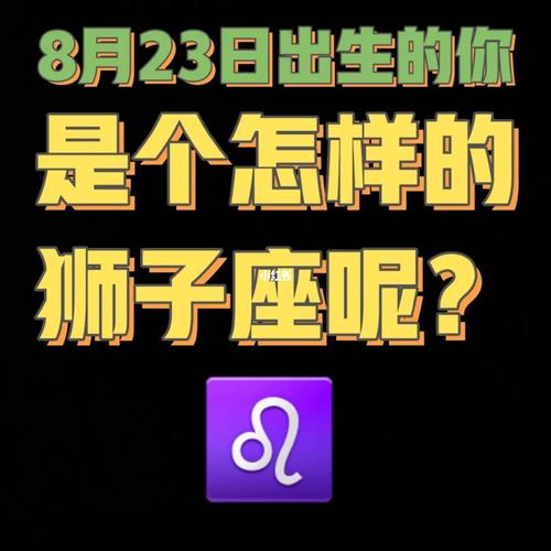 狮子座什么时候出生