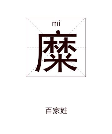 姓糜女孩寓意吉祥的名字大全
