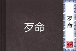 “歹命