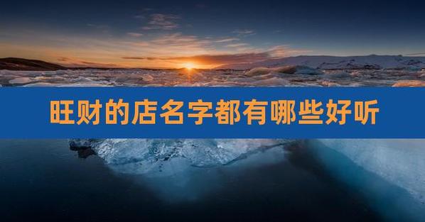 2021旺财男装店名