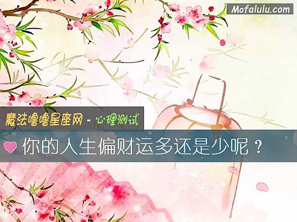 你的人生偏财运多还是少呢?