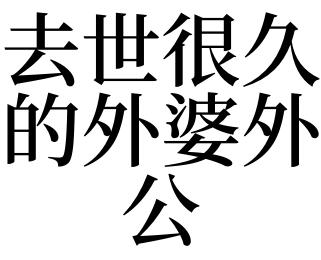 梦见死去外公外婆