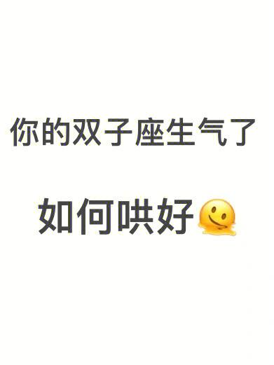双子座男生生气时该如何安慰?