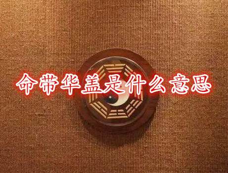 有华盖纹的命运如何
