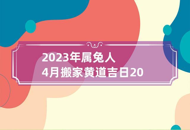 2023年4月生肖属兔人的黄道吉日