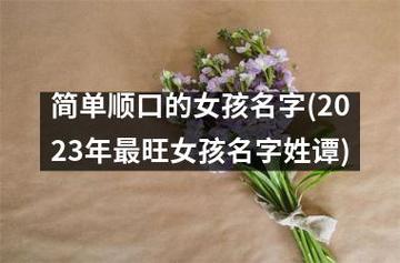 姓谭女孩子名字独特有气质的名字推荐