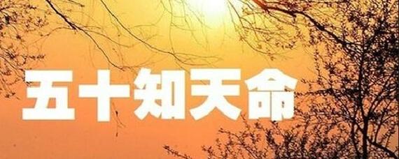 有天命的人是什么意思