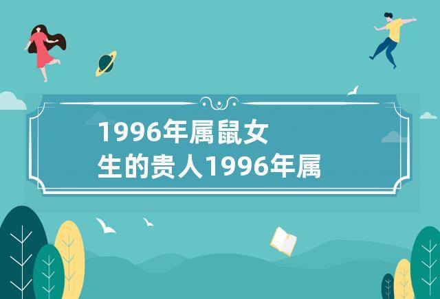 1996属鼠女生的贵人是谁