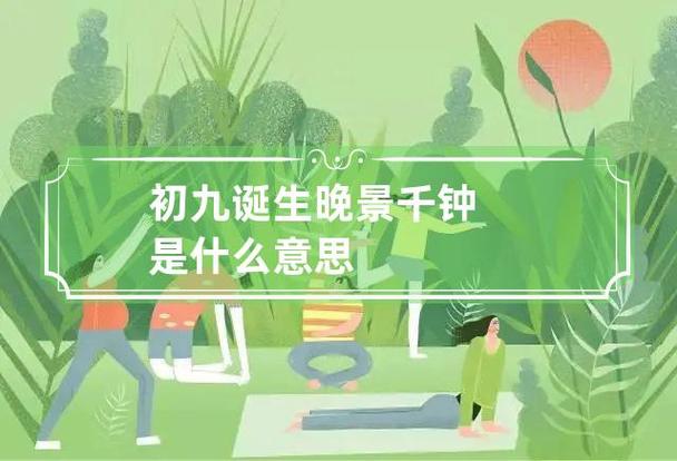 初九诞生晚景千钟是什么意思
