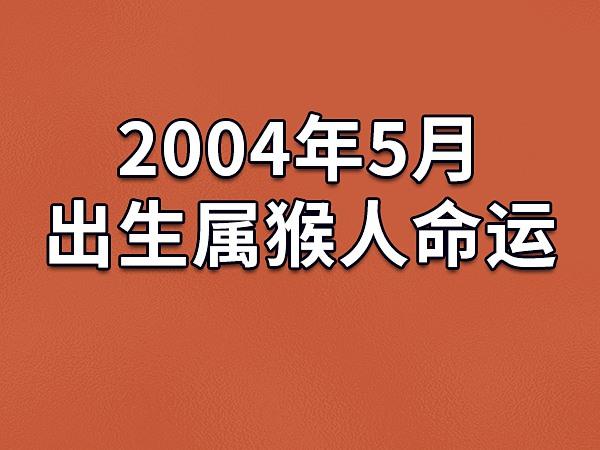 五月出生属猴人的运势