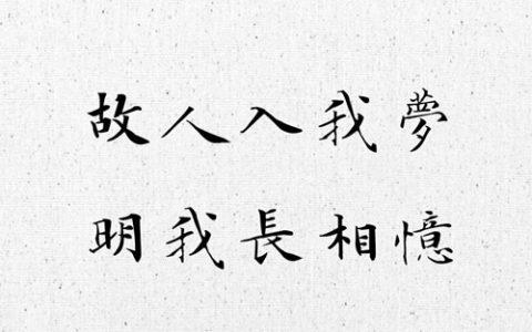 梦见故人是什么意思