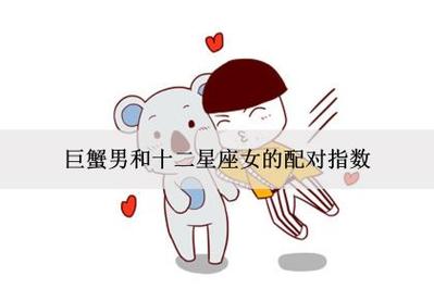 最宠巨蟹女的星座男