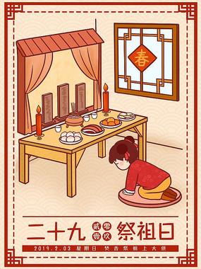 腊月二十九去祭祖的寓意