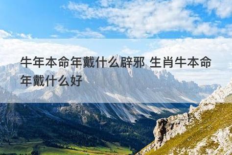 牛年本命年 属牛2021本命年要注意什么