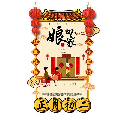 腊月三十可以回娘家吗