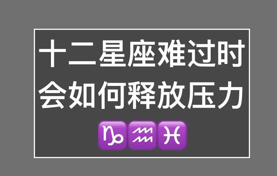揭秘:十二星座如何发泄压力