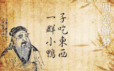 梦见吃鸭子
