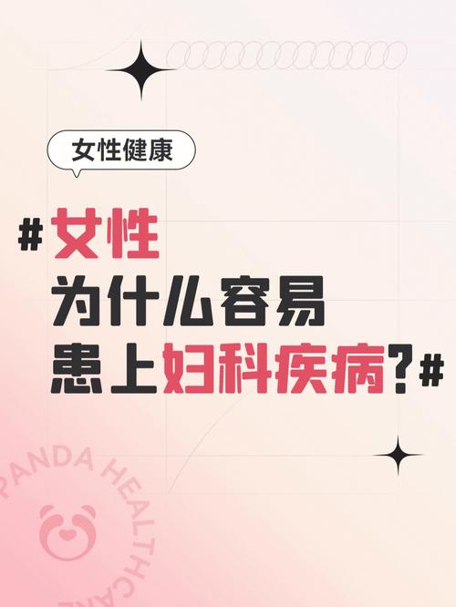 易得妇科疾病的女命