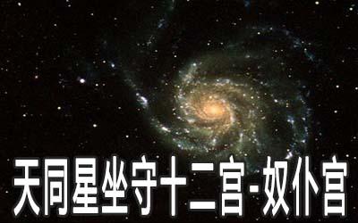 太阳星坐守十二宫——奴仆宫