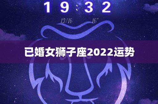 2022年狮子座每月运势女