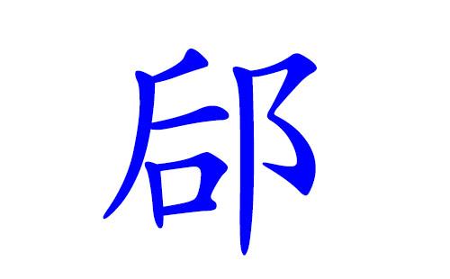 嵺姓兔年男宝宝名字