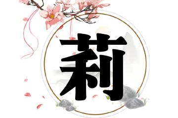 带莉字有涵养名字