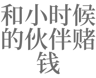 梦见别人赌钱