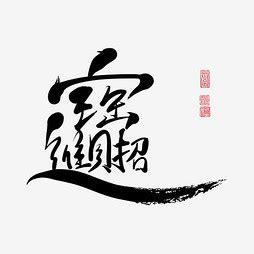 容易招财的字 容易招财的字三个字