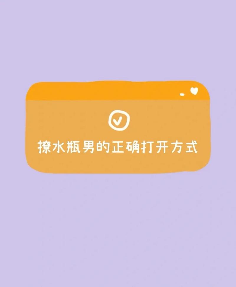 撩水瓶男大忌