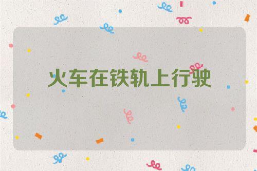 梦见行驶的火车是什么意思