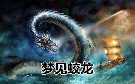 梦见蛟龙在水里游