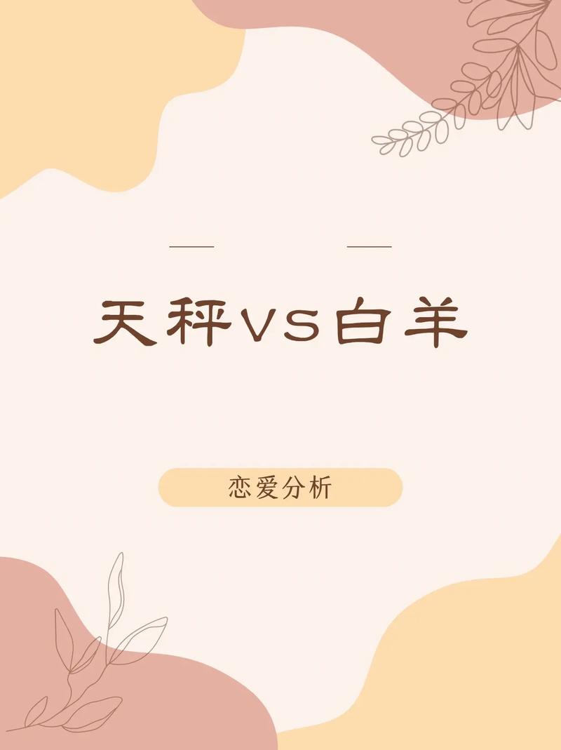 白羊座与天秤座的关系