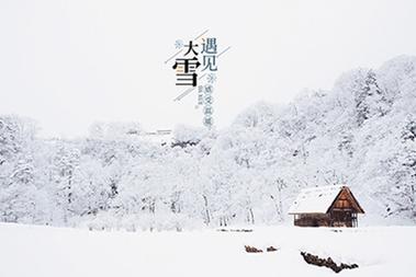 大雪出生的人命好不好