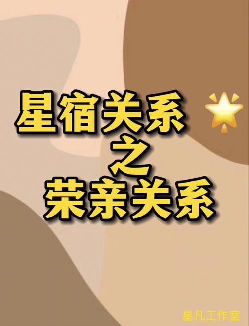 星宿关系:荣亲关系