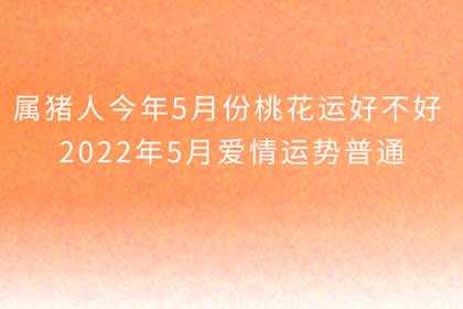 2022年5月属猪人桃花运
