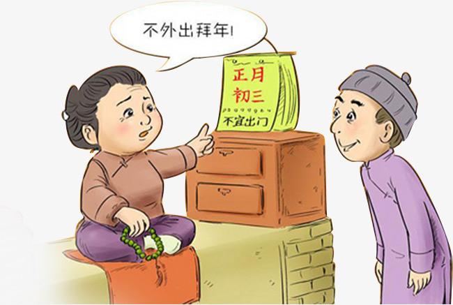 大年初三不能拜年吗