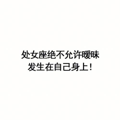 出轨就滚蛋!处女座女生就是这么霸气