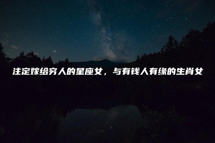 注定嫁给穷人的星座女