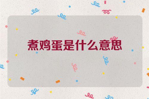 梦见煮鸡蛋是什么意思