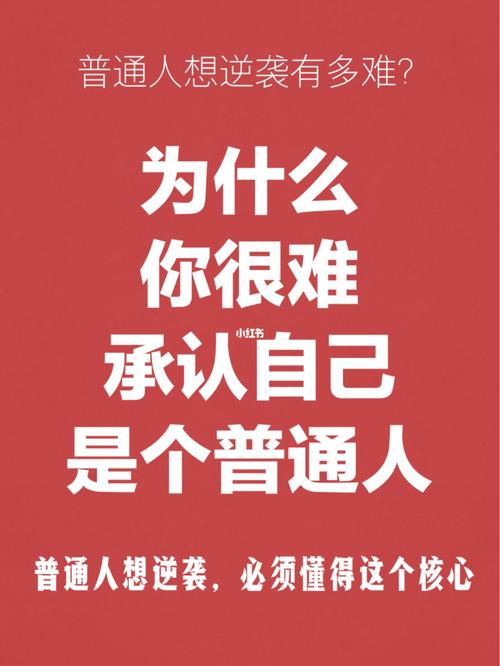 承认自己是普通人