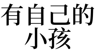 梦见自己有个孩子了,梦见自己有一个小孩