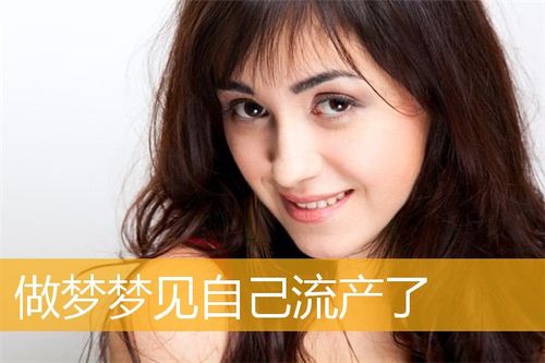 梦见妹妹怀孕又流产