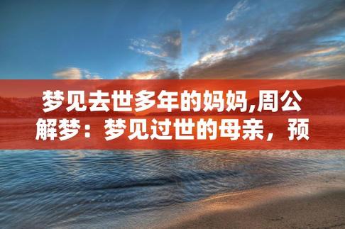 梦见已去世的妈妈是什么意思