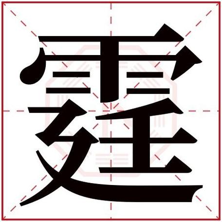 霆字五行属什么