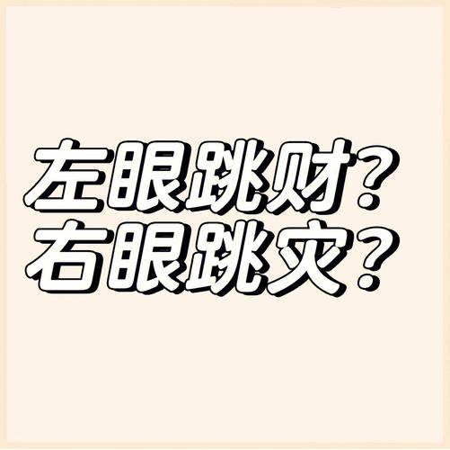 左眼跳财右眼跳灾是真的吗
