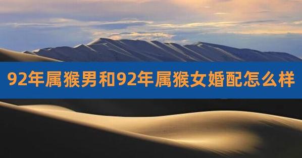 两个1992年猴合婚吗