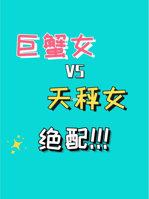 巨蟹天秤座又是绝配又是死克