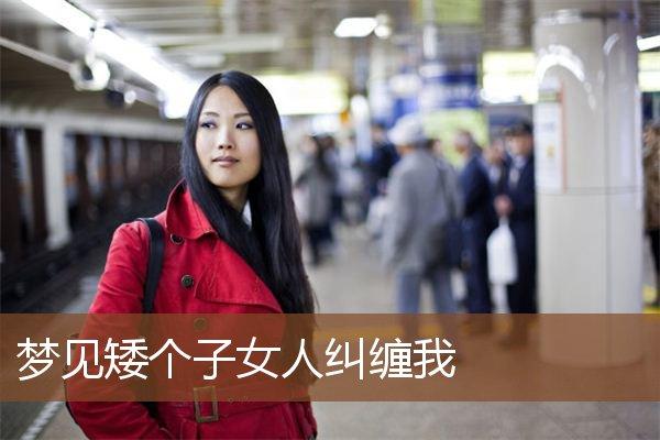梦见被女人纠缠